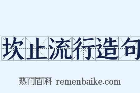 坎止流行造句是什么意思的图片